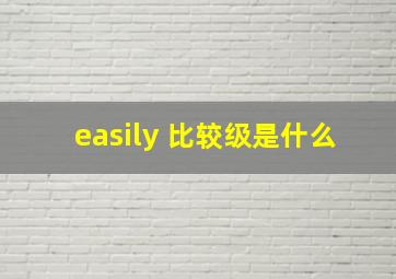 easily 比较级是什么